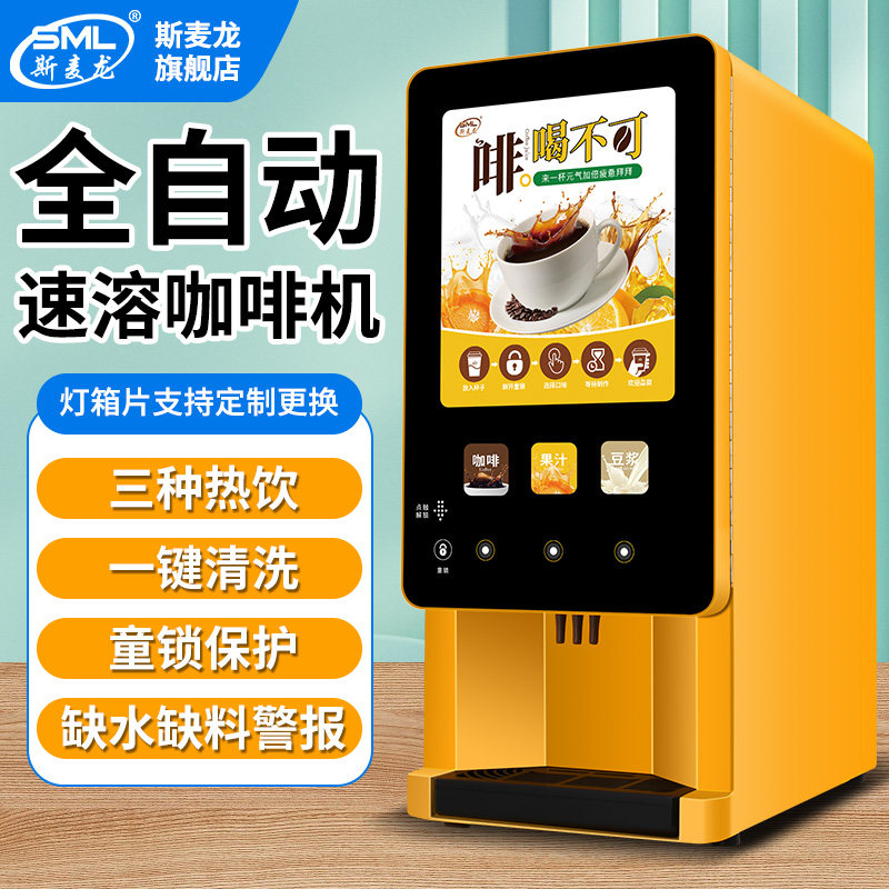 斯麦龙自助咖啡饮料机商用咖啡机现调全自动奶茶机咖啡奶茶All