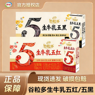 11月产】伊利谷粒多五红五黑生牛乳200ml*16盒10盒红枣枸杞牛奶