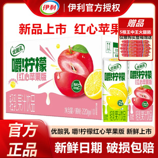 2月底产】优酸乳嚼柠檬红心苹果版220g*10盒整箱5盒散装果汁饮料