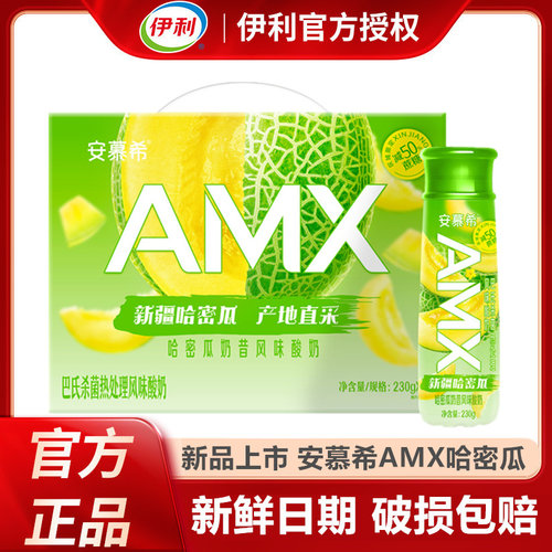 11月产】伊利安慕希酸奶AMX新疆哈密瓜230g*10瓶整箱官方正品