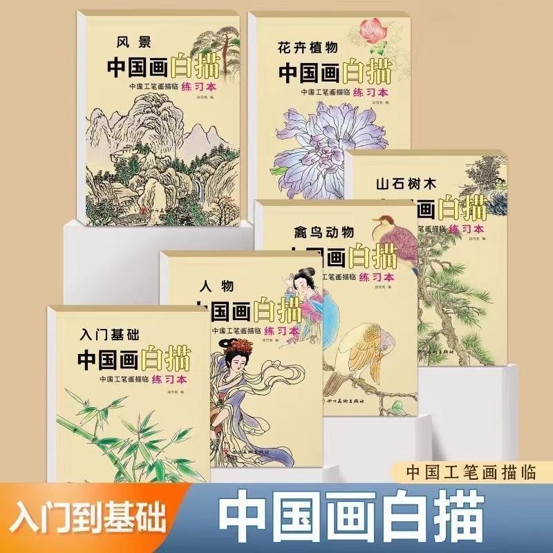 【下单立减50】【全套六本装】中国画白描本白描篇临摹画册练习