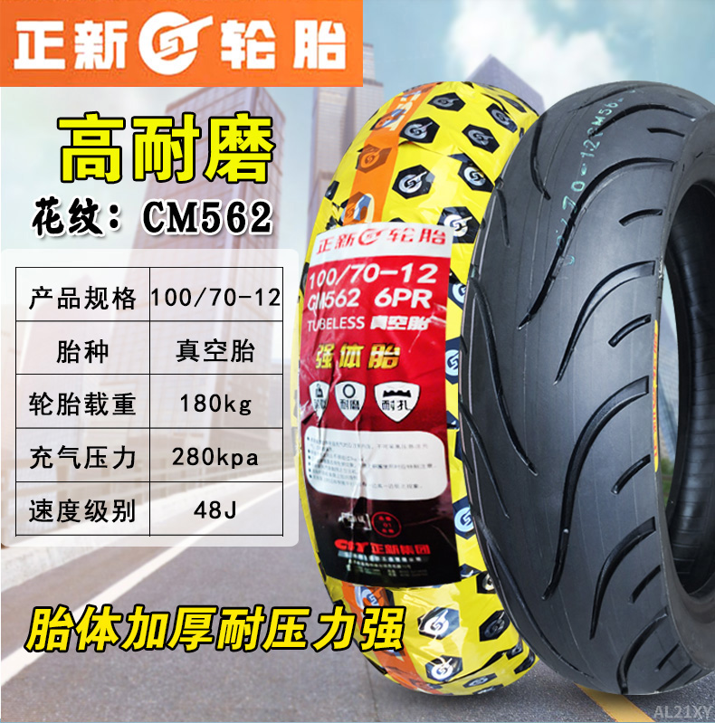 正新轮胎100/70-12摩托车电动车外胎真空胎10070一12