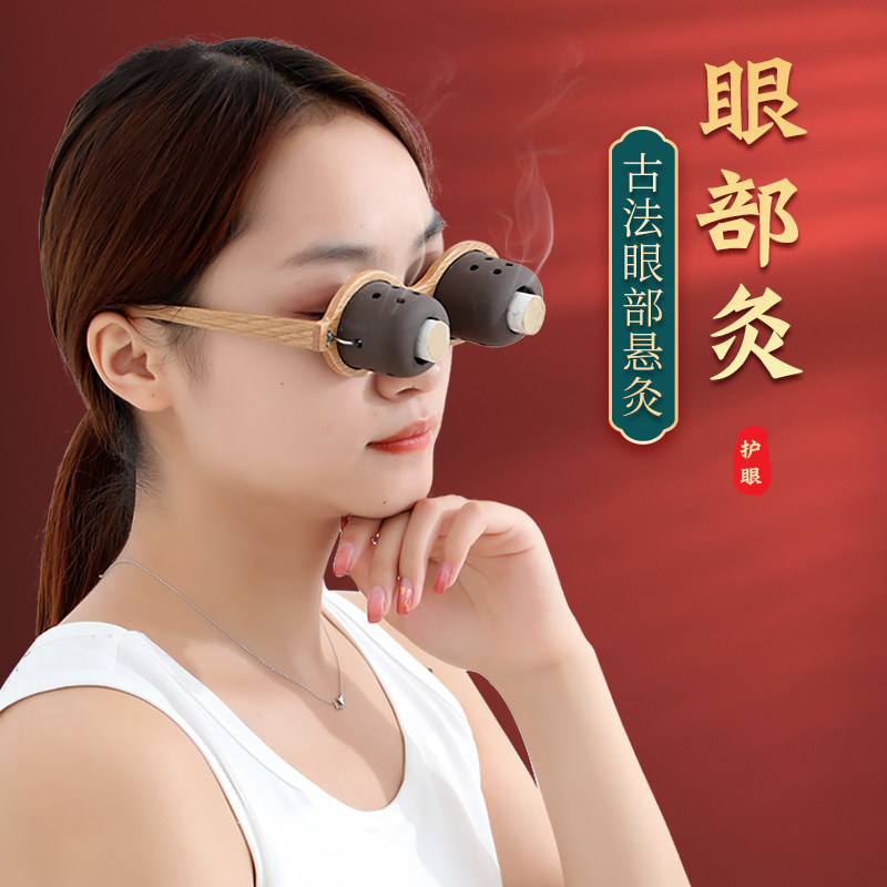 眼灸仪眼部艾灸盒眼部护理温灸眼睛按摩仪熏蒸仪艾眼艾目灸护眼仪