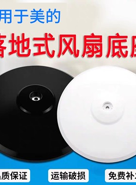 风扇底座通用立柱圆盘