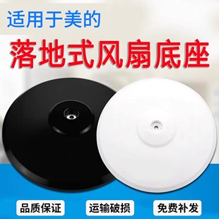 适用于美的风扇底座通用格力底盘FS40落地扇立柱杆子支架底坐