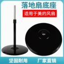 适用于美 风扇底座通用格力底盘FS40落地扇立柱杆子支架底坐