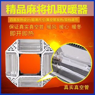 多功能款四脚麻将机上的取暖器加热器节能环保折叠式餐桌烤火器。