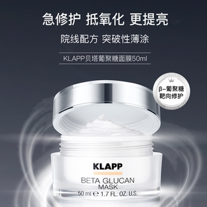 【27年9月】德国KLAPP贝塔葡聚糖面膜涂抹面膜急救修护提亮50ml
