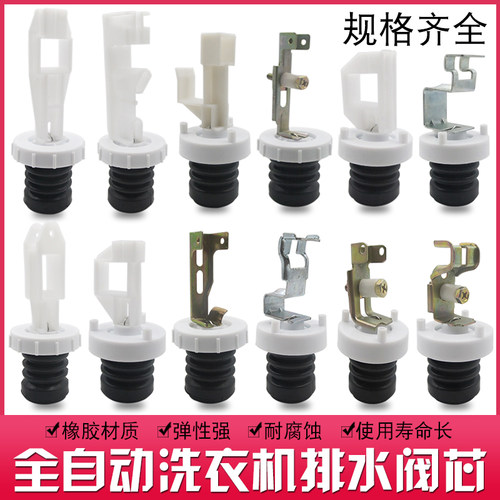 洗衣机水堵排水阀阀芯