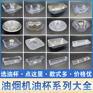 适用方太华帝抽油烟机配件大全欧式油杯接油盒可调节油杯油槽