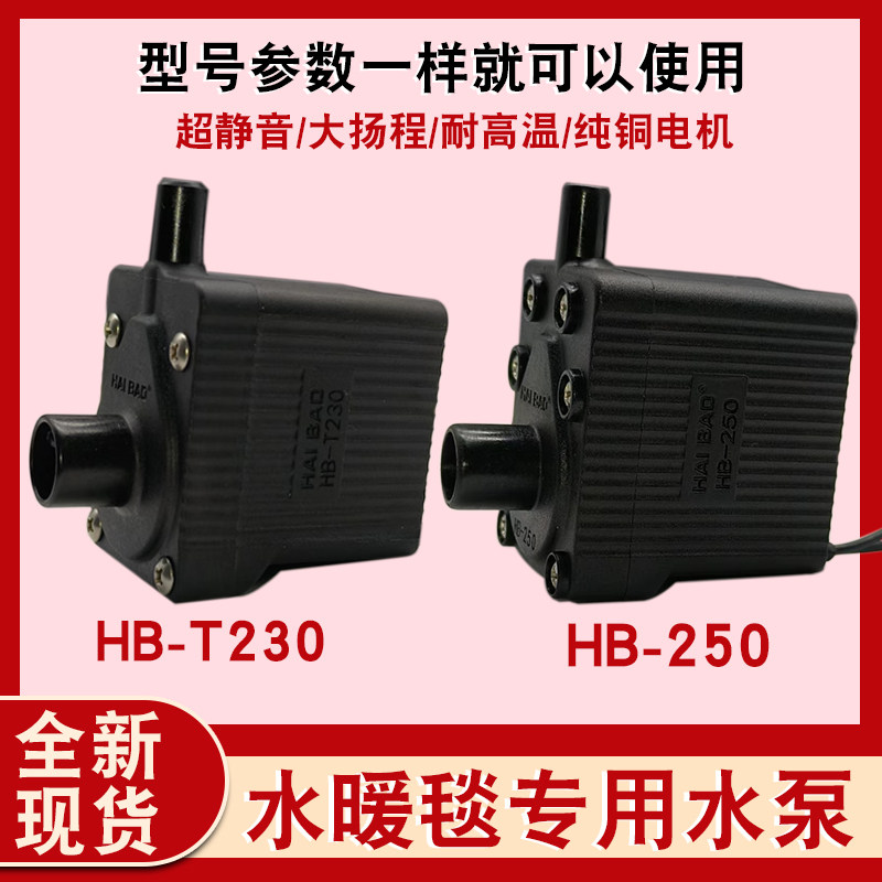水暖毯水泵循环泵HB-230-250电热毯主机水泵配件耐高温静音3W220V