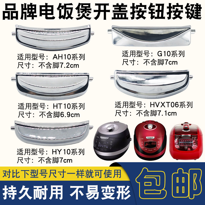 电饭煲配件开盖按键开关