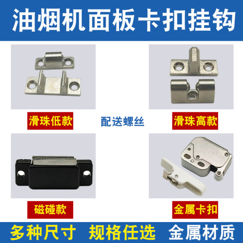 油烟机面盖挂板挂钩卡扣