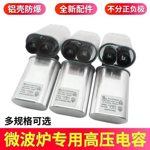 通用微波炉高压电容铝壳防爆