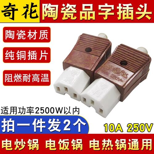 奇花电锅电源线三孔品字陶瓷插头