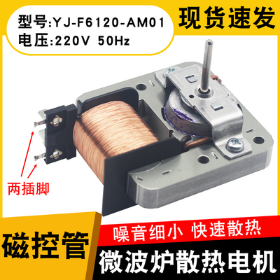 通用微波炉风机散热风扇风扇电机