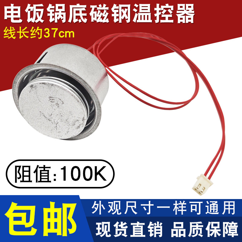 通用电饭煲带线磁钢温控器100K电阻限温电饭锅锅底磁吸温度传感器