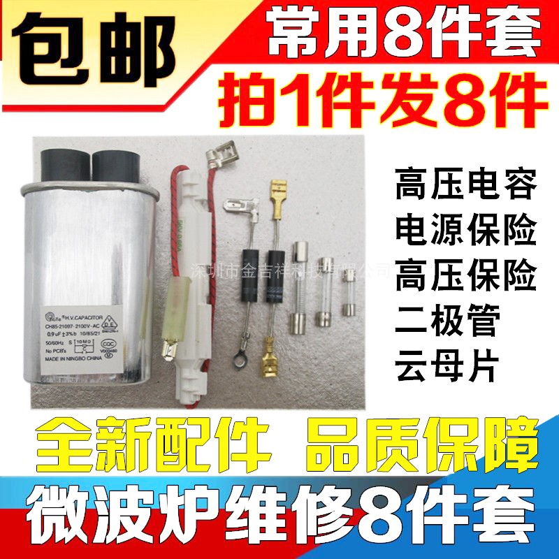微波炉配件通用高压电容电源保险丝高压二极管云母片维修8件