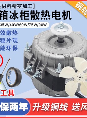 冰箱冰柜散热风扇电机冰箱风扇电机冷柜异步罩极异步散热风机25w