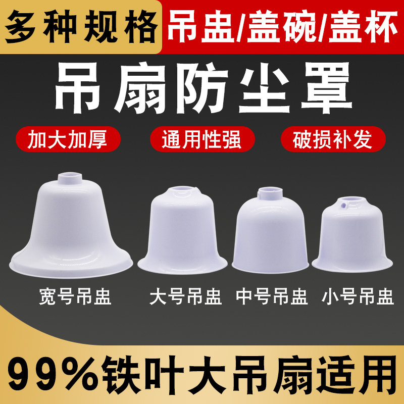 通用吊扇防尘罩特大号吊盅胶盖