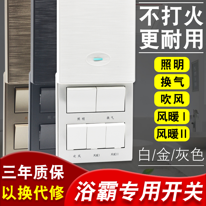 通用浴霸滑盖开关五开