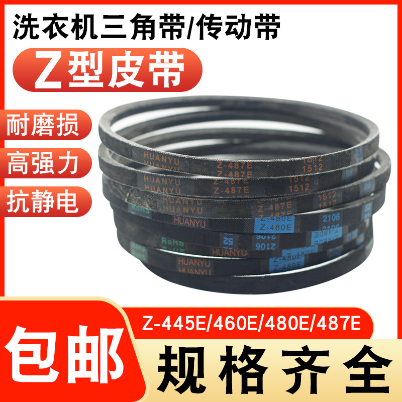 适用美的/小天鹅洗衣机皮带Z-416E/460E/480E/487E三角传动带配件