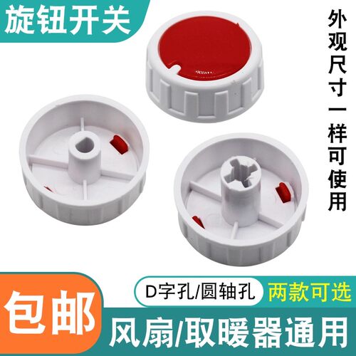 电风扇取暖器定时器开关档位旋钮