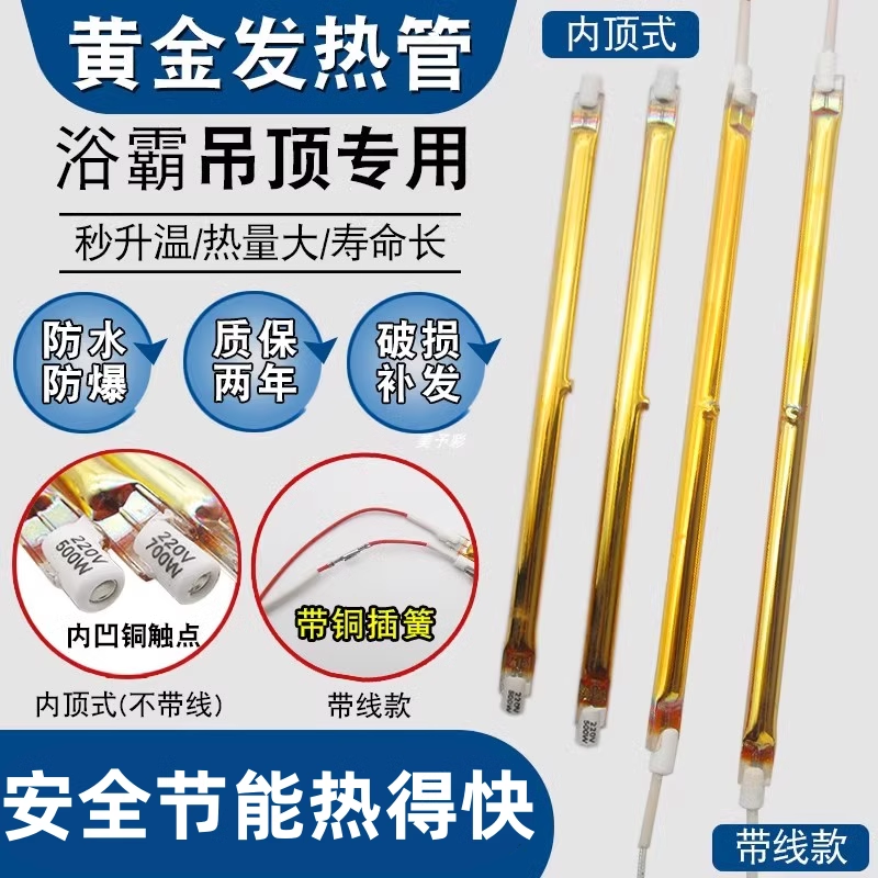 浴霸发热管灯管加热管集成吊顶配件带线内顶式钨丝黄金直管远红外