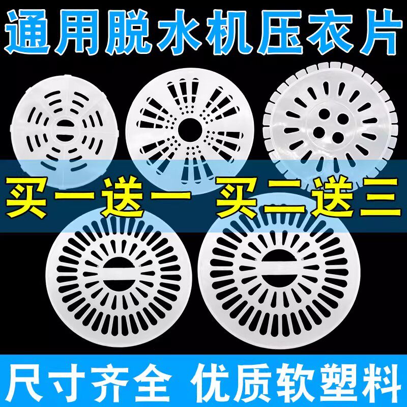 洗衣机压衣片甩干桶脱水桶压盖片