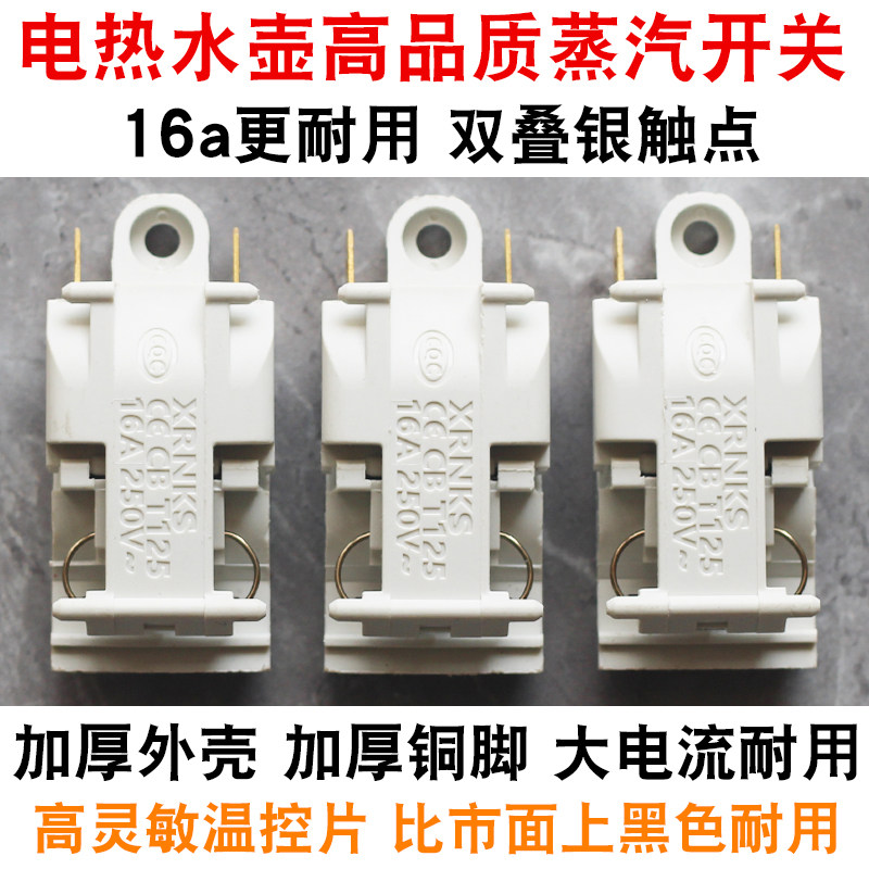电热水壶温控开关通用快速烧水壶纯铜脚蒸汽开关自动断电手柄配件