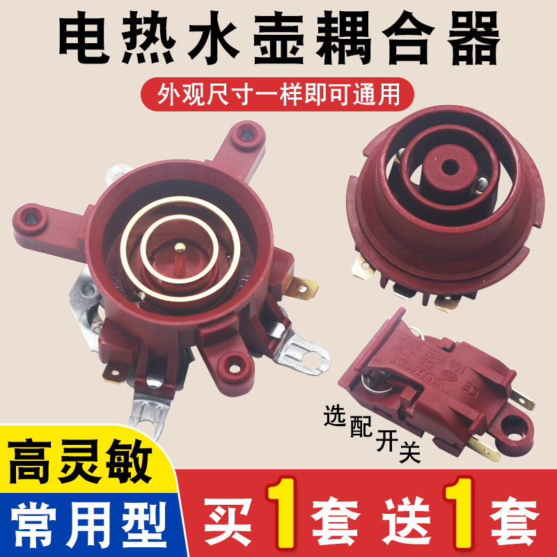 电热水壶耦合器烧水壶温控连接器