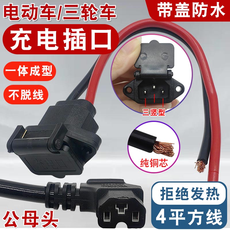 电动车充电口三轮车防水插座通用
