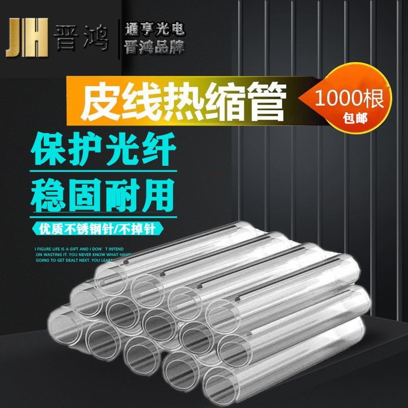 光纤热缩管皮线热缩管单针裸纤细管皮线双针保护管热缩熔接套管保护管皮线光缆电信级