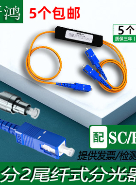分光器1分2一分二分光器一比二分光器光纤分光器一分二光纤分光器1比二分光器盒式分光器尾纤拉锥式SC LC FC