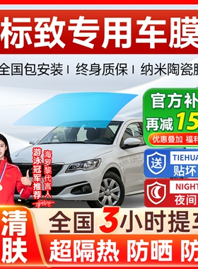 标致3008 301 308 408 508 307汽车贴膜全车膜太阳隔热车窗玻璃膜