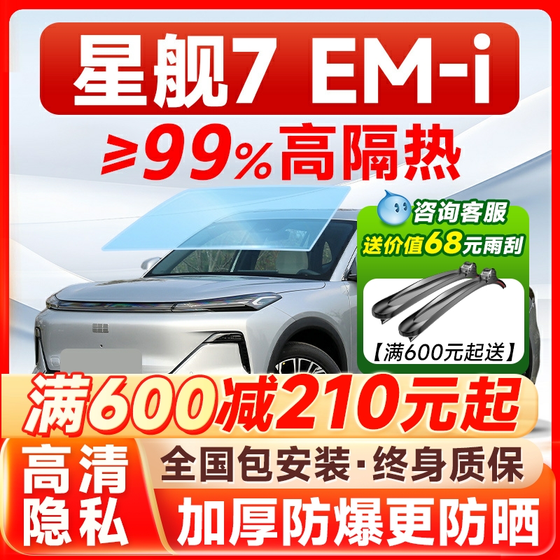 适用于吉利银河星舰7 EM-i汽车贴膜隔热膜全车膜车窗玻璃膜太阳膜