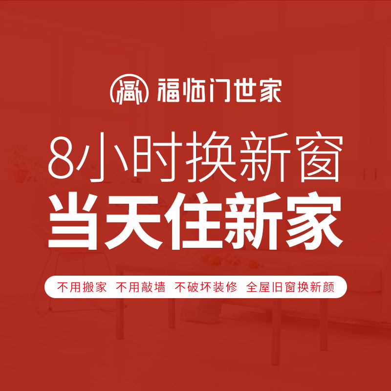 福临门世家门窗8小时换窗断桥铝中空钢化玻璃客厅卧室订做安装