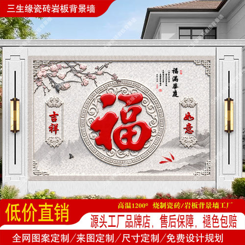 室外影壁墙庭院福字照壁农村迎门墙瓷砖大门口壁画户外背景迎宾图