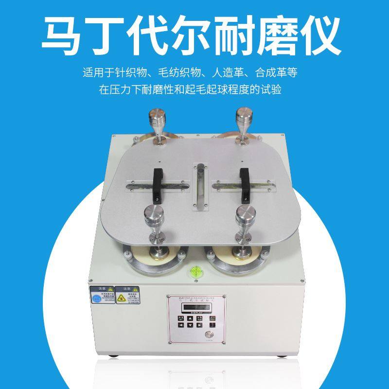 马丁代尔耐磨试验机ACE-530M-4/6/8组布料织物衣料耐磨耗起球测试