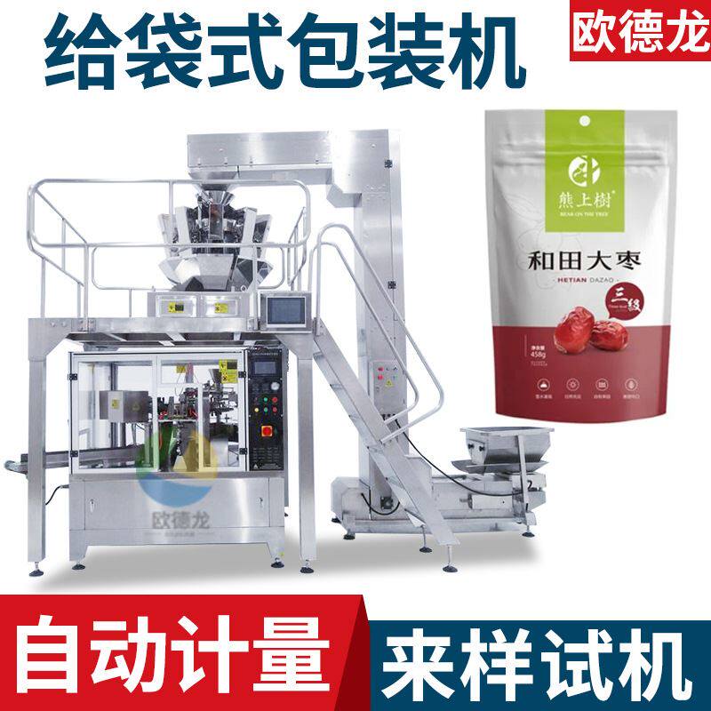 电子称计量红枣包装机 大枣包装机枣干分装机 枣圈给袋式包装机