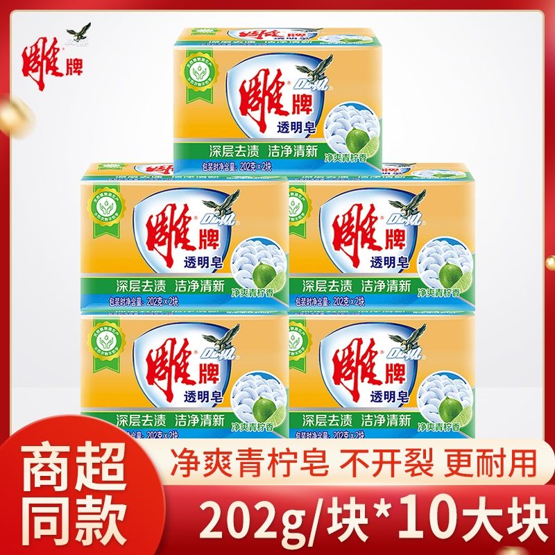雕牌洗衣皂透明皂清柠飘香优惠组合家庭家用装超去渍除菌包邮肥皂