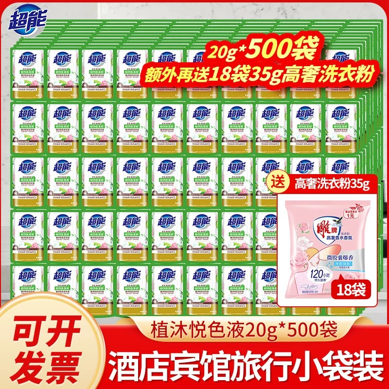 超能洗衣液20克一次性小包装批发20g商用酒店宾馆旅游出差便携款