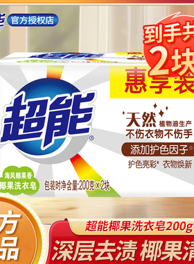正品超能肥皂椰果增白皂白色衣服去渍香皂透明皂家用洗衣皂实惠装