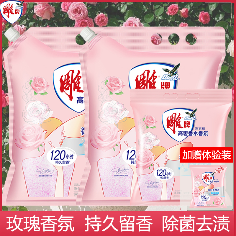 雕牌香氛洗衣粉高奢香水衣物持久留香洗涤剂正品除污渍洗衣服大袋