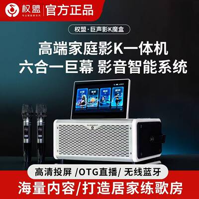 26新款权盟巨声影K魔盒家庭娱乐户外唱智能ktv音响套装点歌一体机