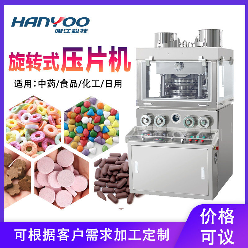 江苏翰洋 双色三色压片机 牙粉洁牙片旋转压片机 粉末制粒制片机