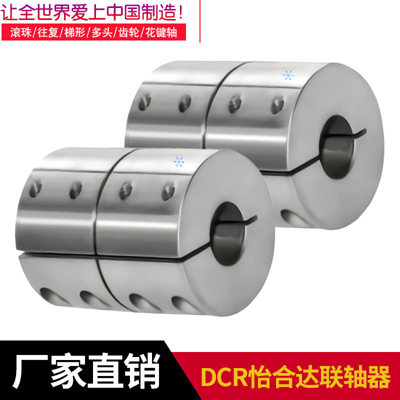 怡合达联轴器光轴连接器DCR-6.35-8 8-8 6.35-6.35对接接头夹紧器