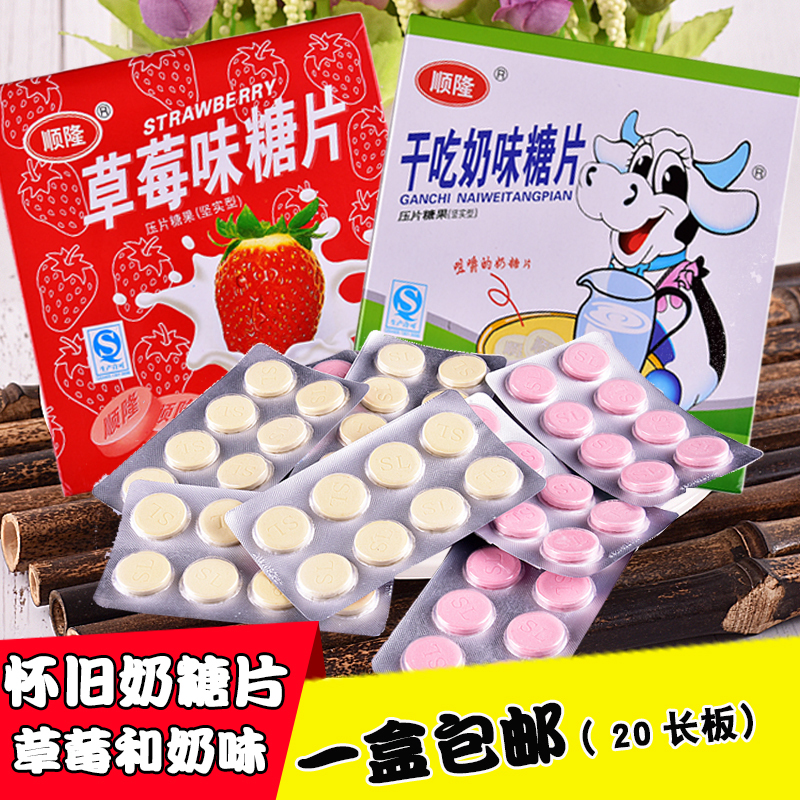 顺隆干吃奶片80后90后休闲零食压缩糖片牛奶糖草莓味咀嚼奶糖片