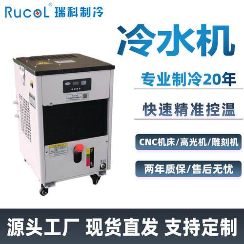 RUCOL瑞科制冷风冷式冷水机组小型工业循环冷冻机风冷机生产厂家