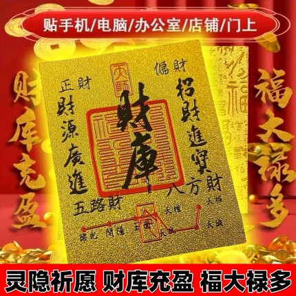 灵隐过香开财库手机贴时来运转财神用品金箔起势转运贴摆件冰箱贴